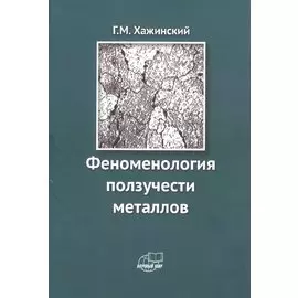 Феноменология ползучести металлов
