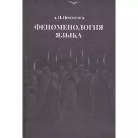 Феноменология языка