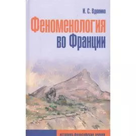 Феноменология во Франции (историко-философские очерки)