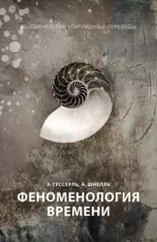 Феноменология времени. Ч. 1