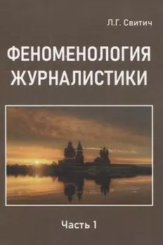 Феноменология журналистики 1 часть