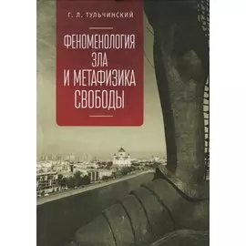 Феноменология зла и метафизика