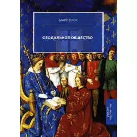 Феодальное общество