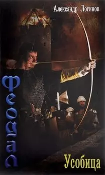 Феодал. Усобица