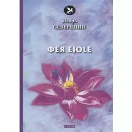Фея Eiole: стихи