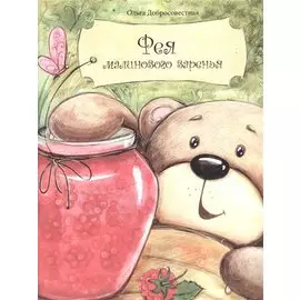 Фея малинового варенья