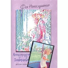 Фея Непослушания. Детская сказка.