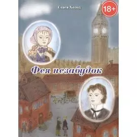 Фея незабудок