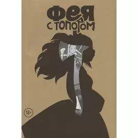 Фея с топором. Том 1