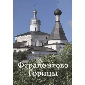 Ферапонтово Горицы Путеводитель (м) Смирнов