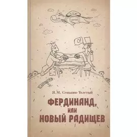 Фердинанд, или Новый Радищев