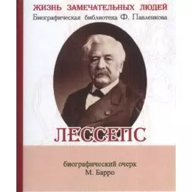 Фердинанд Мари Де Лессепс, Его жизнь и деятельность
