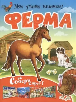 Ферма. Собери карту