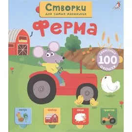 Открой тайны для самых маленьких. Ферма