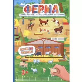 Ферма. Более 150 наклеек