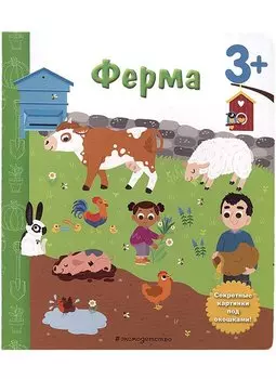 Ферма. Книга с секретными картинками