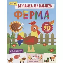 Ферма: книжка с наклейками