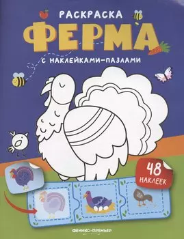 Ферма: книжка с наклейками (48 наклеек)