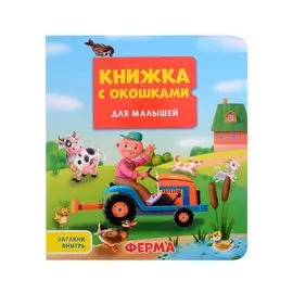 КНИЖКА С ОКОШКАМИ ДЛЯ МАЛЫШЕЙ 160х190. ФЕРМА