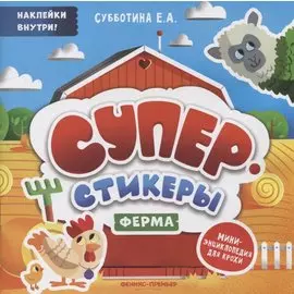 Ферма: мини-энциклопедия для крохи