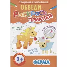 Р Ферма (3+) (+накл.) (мОбвРаскПр)