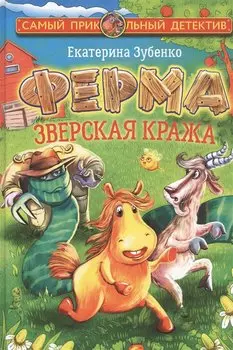Ферма. Зверская кража. Мерлок и Ватционелли берутся за расследование