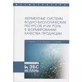 Ферментные системы водно-биологических ресурсов и их роль в формировании качества продукции. Учебник