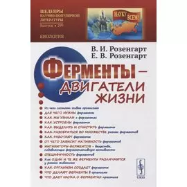 Ферменты двигатели жизни