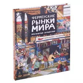 Фермерские рынки мира. Кругосветное путешествие