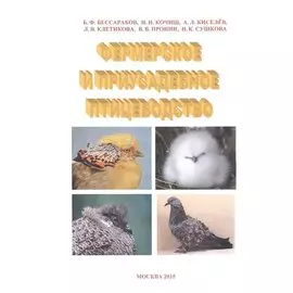 Фермерское и приусадебное птицеводство