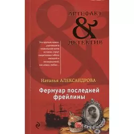 Фермуар последней фрейлины