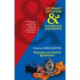 Фермуар последней фрейлины