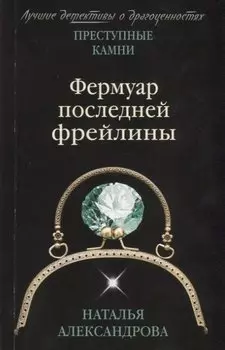 Фермуар последней фрейлины