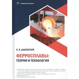 Ферросплавы: Теория и технология