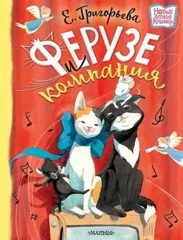 Ферузе и компания: сказочная история