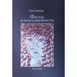 Фестас и повседневность.