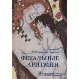 Фетальные аритмии