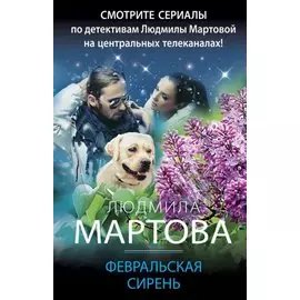 Февральская сирень