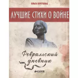 Февральский дневник