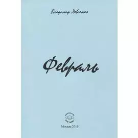 Февраль. Стихи