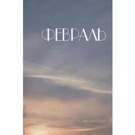 Февраль. Стихи и фотографии стихов