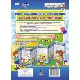 ФГОС дошкольного образования. Консультация для родителей. Ширма с информацией для родителей и педагогов