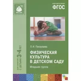 ФГОС Физическая культура в детском саду. (3-4 года)