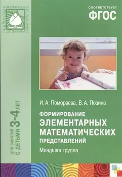 ФГОС Формирование элементарных математических представлений. (3-4 года). Младшая группа