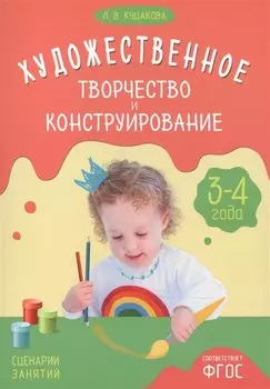 ФГОС Художественное творчество и конструирование. Сценарии занятий с детьми 3-4 лет