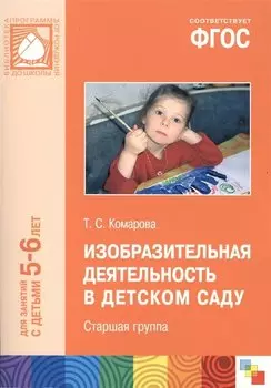 ФГОС Изобразительная деятельность в детском саду. (5-6 лет). Старшая группа