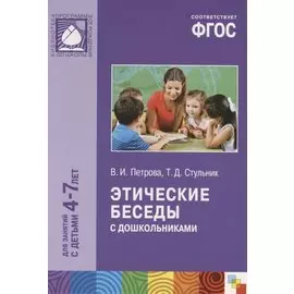ФГОС Этические беседы с дошкольниками (4-7 лет)