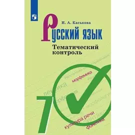 Русский язык. 7 класс. Тематический контроль.