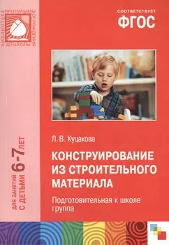 ФГОС Конструирование из строительного материала. (6-7 лет). Подготовительная к школе группа