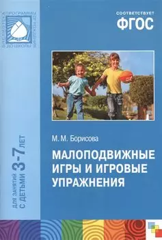 ФГОС Малоподвижные игры и игровые упражнения (3-7 лет)